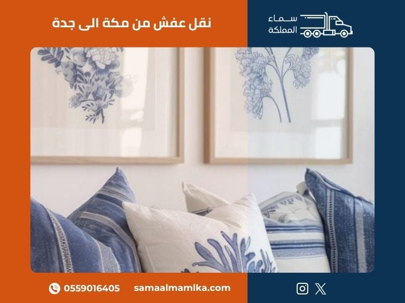 نقل عفش من مكة الى جدة