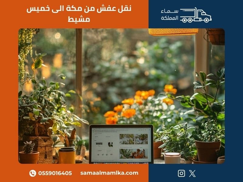 نقل عفش من مكة الى خميس مشيط