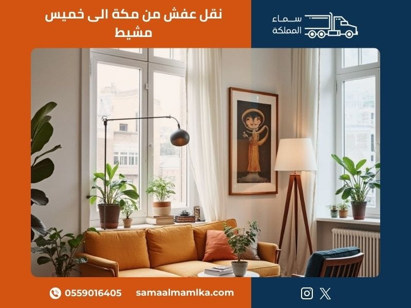 نقل عفش من مكة الى خميس مشيط