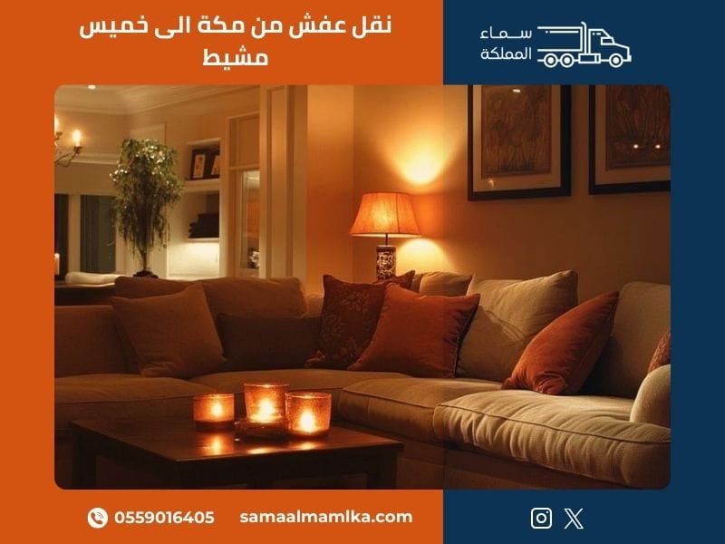 نقل عفش من مكة الى خميس مشيط