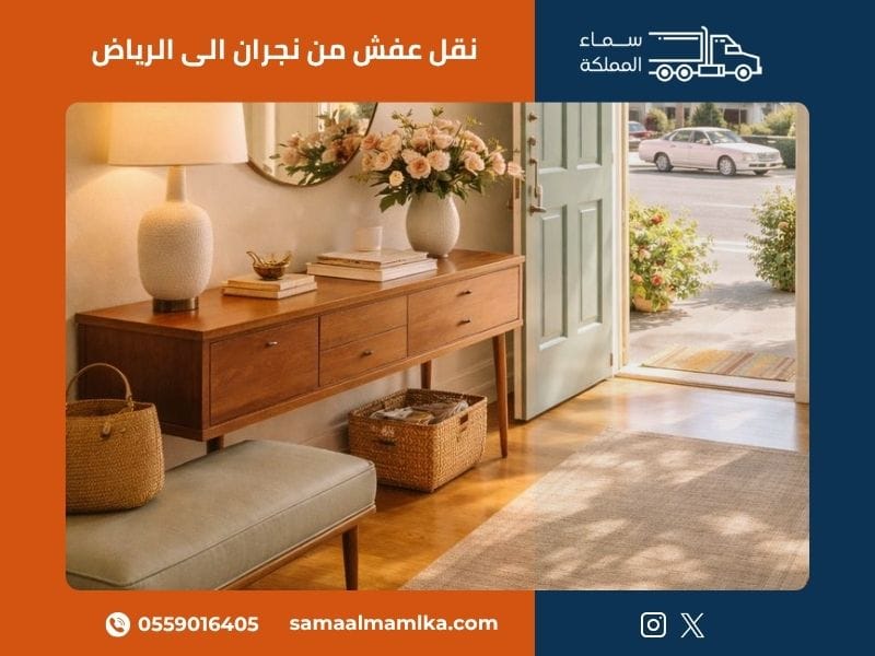 نقل عفش من نجران الى الرياض