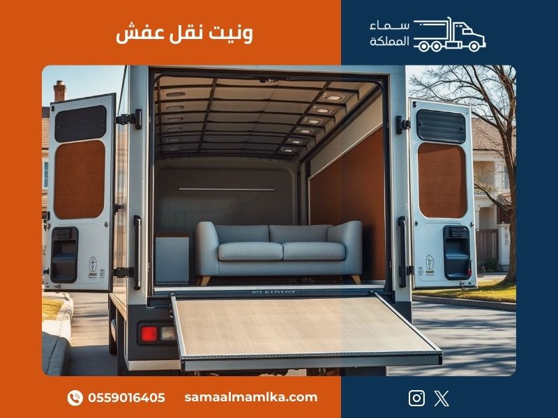 ونيت نقل عفش