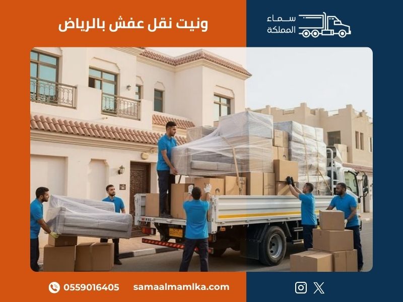 ونيت نقل عفش بالرياض