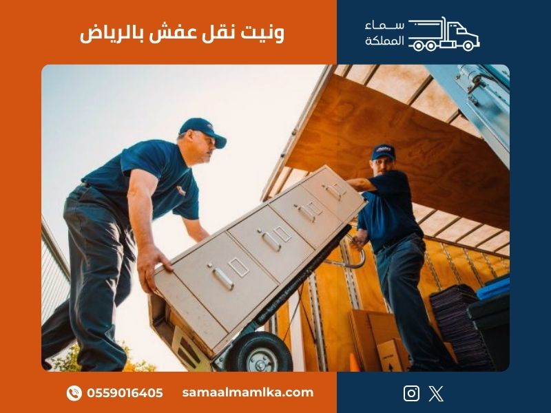 ونيت نقل عفش بالرياض