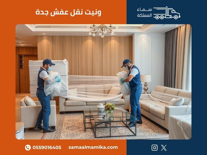 ونيت نقل عفش جدة
