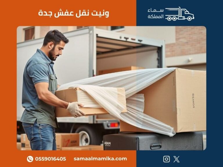 ونيت نقل عفش جدة