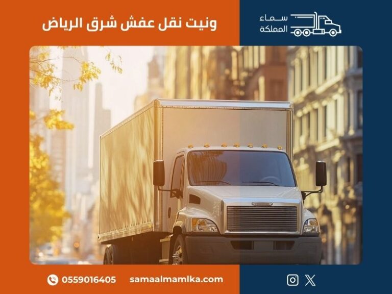 ونيت نقل عفش شرق الرياض