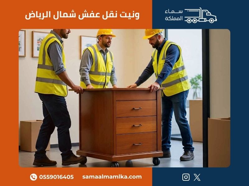 ونيت نقل عفش شمال الرياض 