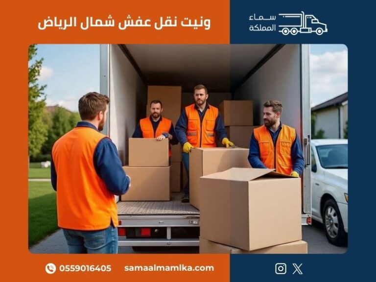 ونيت نقل عفش شمال الرياض