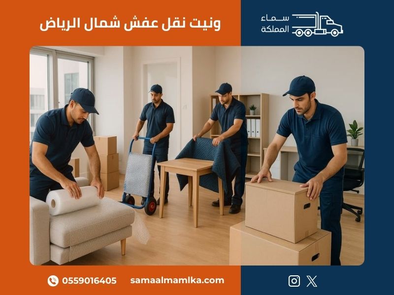 ونيت نقل عفش شمال الرياض 