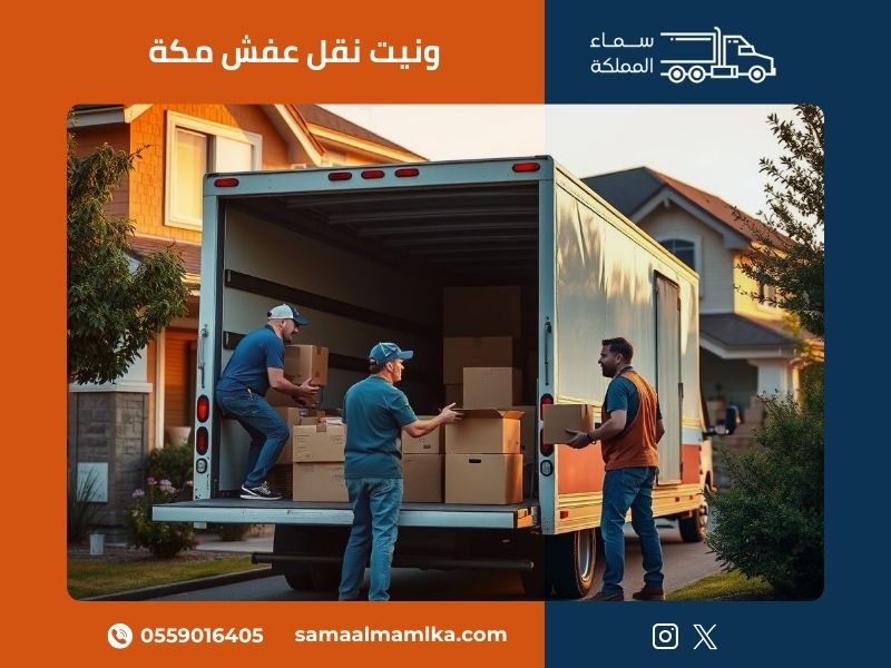 ونيت نقل عفش مكة